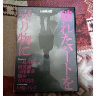 短編映画集『破れたハートを売り物に』 DVD(日本映画)