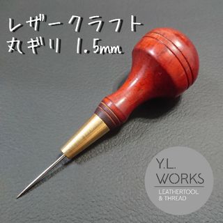 【紫檀】レザークラフト 丸錐1.5㎜　rda-01(各種パーツ)