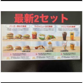 【最新】マクドナルド  株主優待券　2セット