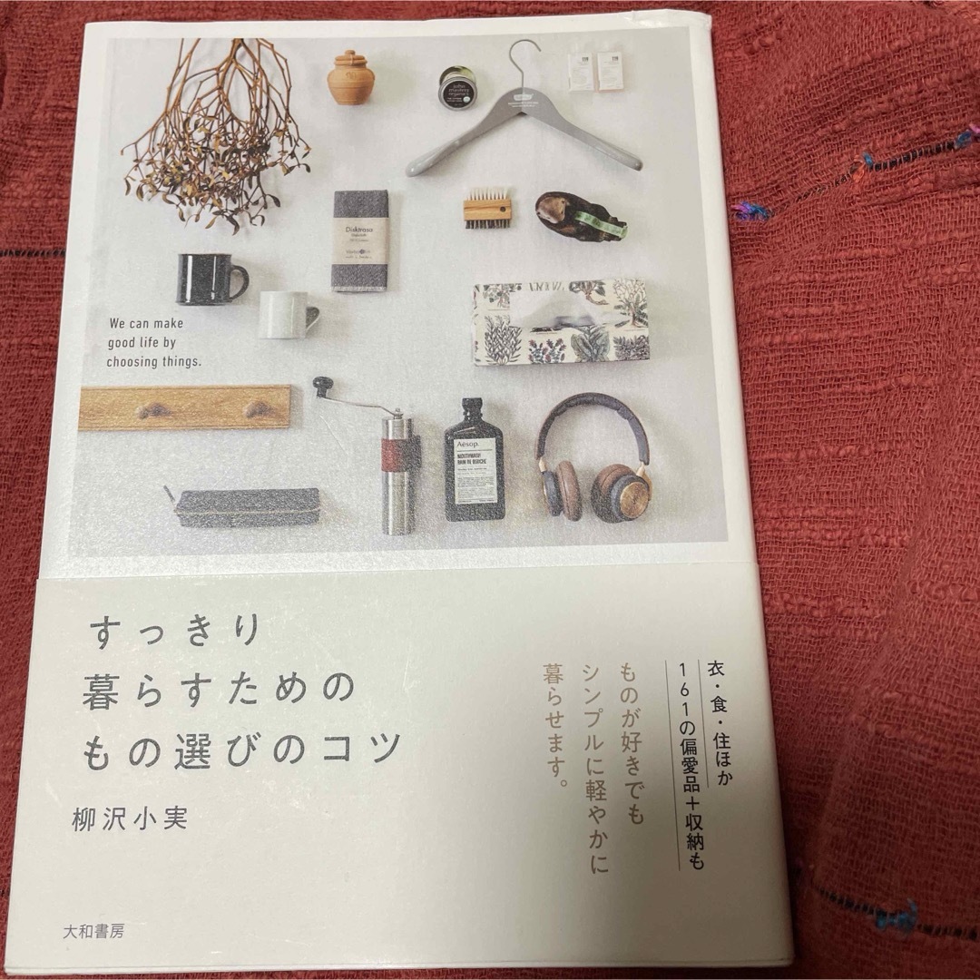 すっきり暮らすためのもの選びのコツ エンタメ/ホビーの本(住まい/暮らし/子育て)の商品写真