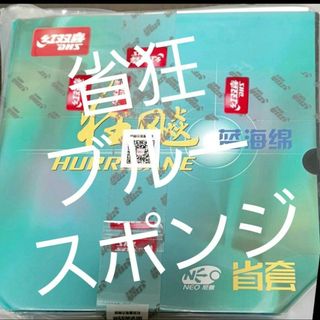 新種入荷☆卓球ラバー 省チーム用NEOキョウヒョウ3 ブルースポンジ(卓球)