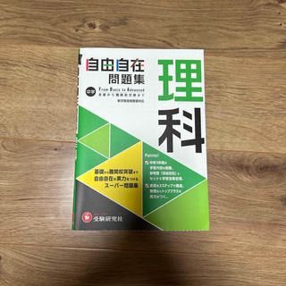 中学　自由自在問題集　理科(語学/参考書)