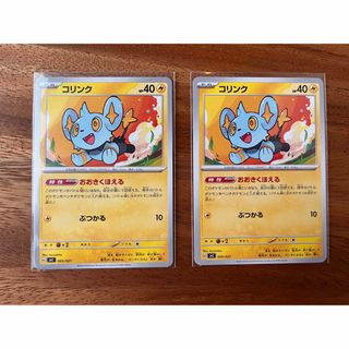 ポケモン - ポケモンカード ポケカ コリンク おおきくほえる 2枚 セットまとめ売り ex