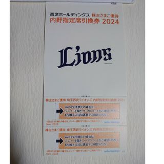 西武株主優待券 埼玉西武ライオンズ 内野指定席引換券２枚組(野球)