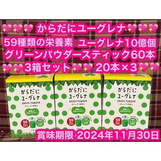 からだにユーグレナ 3箱 60本 青汁 グリーンパウダー 健康食品 ケール(青汁/ケール加工食品)