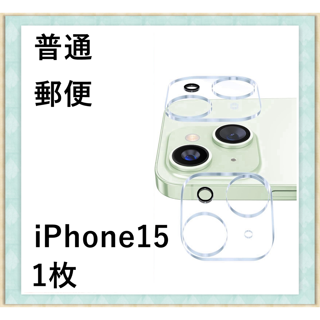 iPhone15用 カメラ ガラス レンズ 保護フィルム 保護カバー 1枚 スマホ/家電/カメラのスマホアクセサリー(保護フィルム)の商品写真