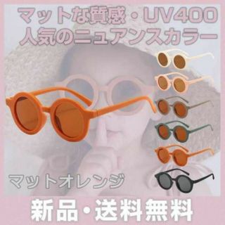 サングラス キッズ アクセサリー くすみ オレンジ 紫外線 UV カット 幼児(サングラス)