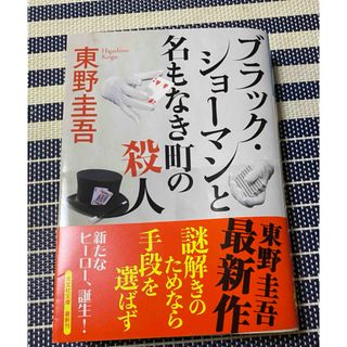 コウブンシャ(光文社)のブラック・ショーマンと名もなき町の殺人(文学/小説)