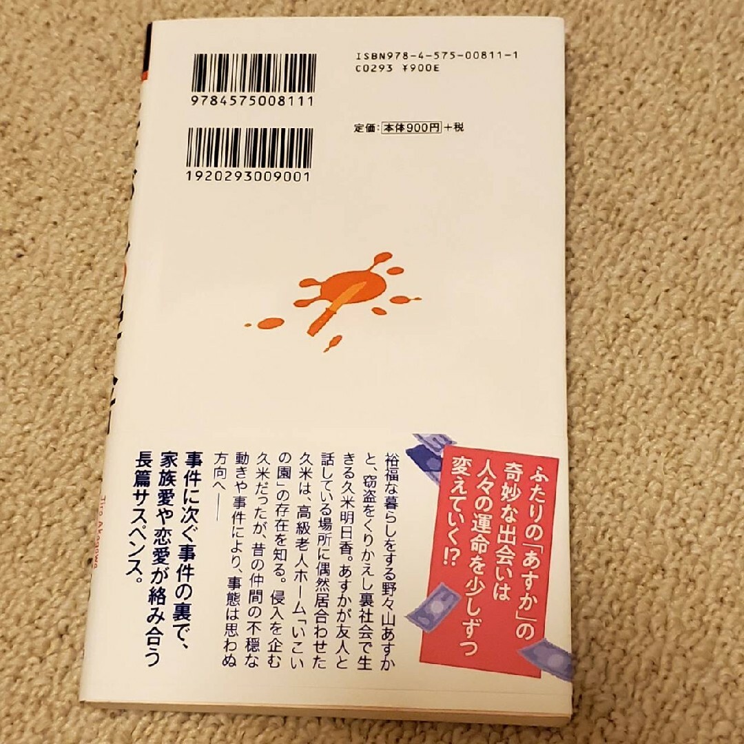 双葉社(フタバシャ)のたそがれの侵入者 赤川次郎 エンタメ/ホビーの本(文学/小説)の商品写真