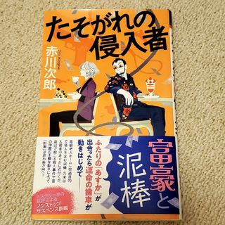 フタバシャ(双葉社)のたそがれの侵入者 赤川次郎(文学/小説)