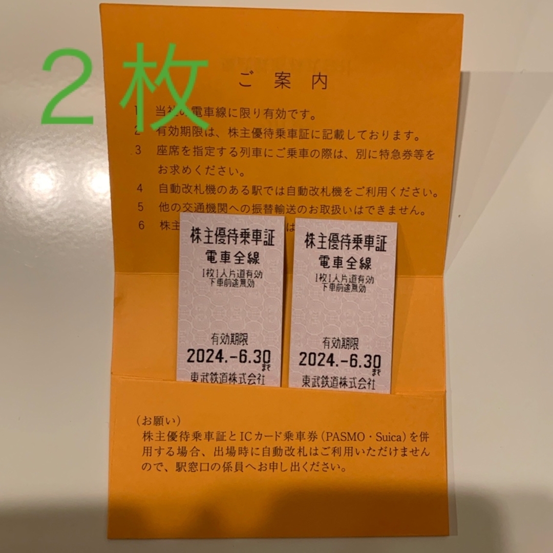 東武鉄道 株主優待乗車券  ２枚 チケットの乗車券/交通券(鉄道乗車券)の商品写真