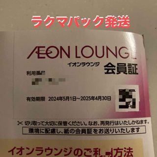 AEON - イオンラウンジ　会員証　1枚