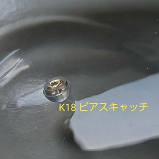 K18 ピアスキャッチ ダブルロックキャッチ(ピアス)