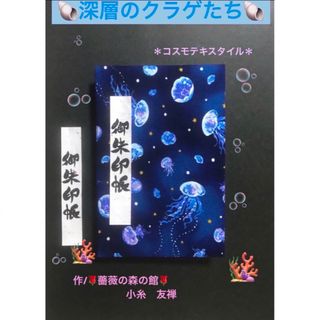 1619. 御朱印帳　＊コスモテキスタイル＊　『深層のクラゲたち』　11山(その他)