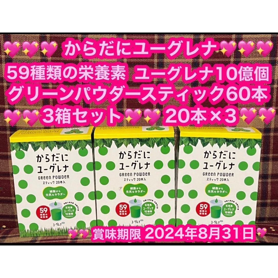 からだにユーグレナ 3箱 60本 青汁 グリーンパウダー ケール 健康食品  食品/飲料/酒の健康食品(青汁/ケール加工食品)の商品写真