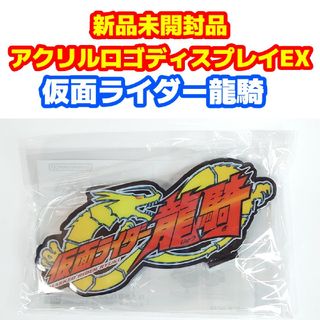 バンダイ(BANDAI)の新品未使用品 アクリルロゴディスプレイEX 『仮面ライダー龍騎』(特撮)