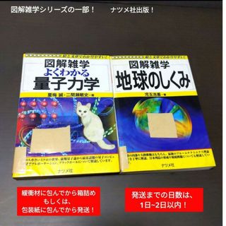 【大人気】【2冊のみ】『図解雑学地球の仕組み』『図解雑学よくわかる量子力学』(科学/技術)