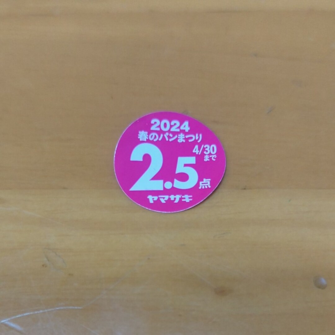 山崎製パン(ヤマザキセイパン)の【4/28 2.5点追加】ヤマザキ　春のパンまつり　2024　8.5点 チケットのチケット その他(その他)の商品写真