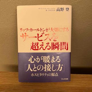 リッツ・カ－ルトンが大切にするサ－ビスを超える瞬間(その他)