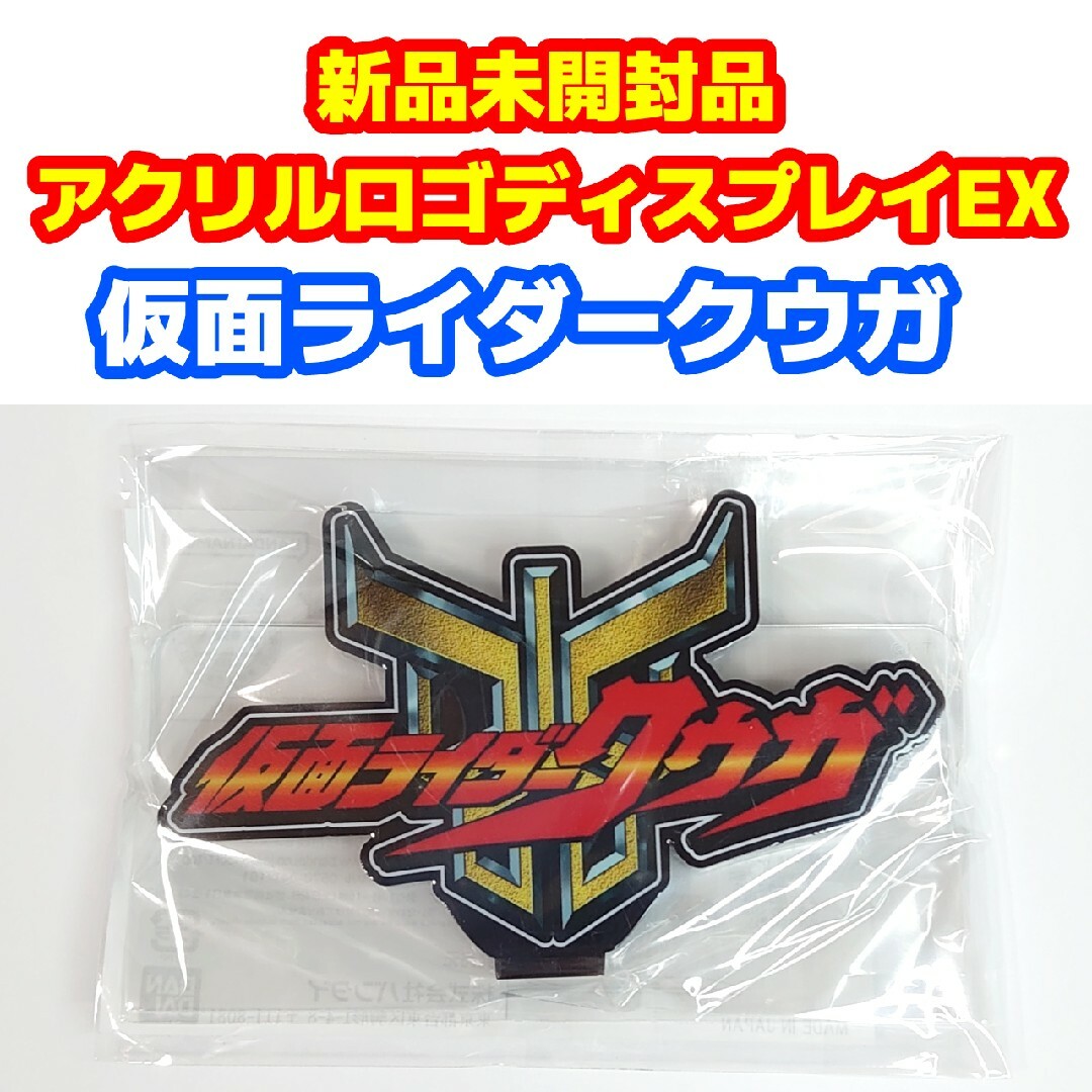 BANDAI(バンダイ)の新品未使用品 アクリルロゴディスプレイEX 『仮面ライダークウガ』 エンタメ/ホビーのフィギュア(特撮)の商品写真