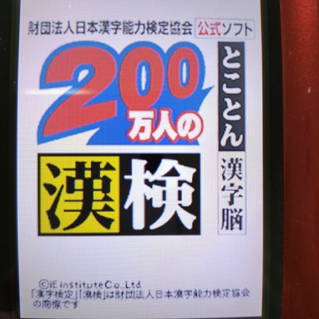 ニンテンドーDS(ニンテンドーDS)の200万人の漢検 ?とことん漢字脳? 日本漢字能力検定協会公式ソフト エンタメ/ホビーのゲームソフト/ゲーム機本体(携帯用ゲームソフト)の商品写真