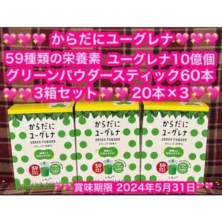 からだにユーグレナ 3箱 60本 青汁 グリーンパウダー ケール 健康食品(青汁/ケール加工食品)