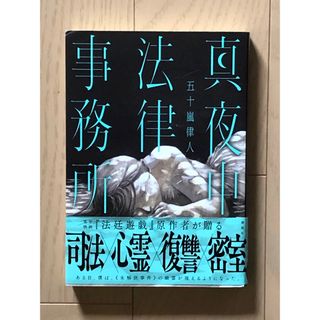 真夜中法律事務所　五十嵐律人(文学/小説)