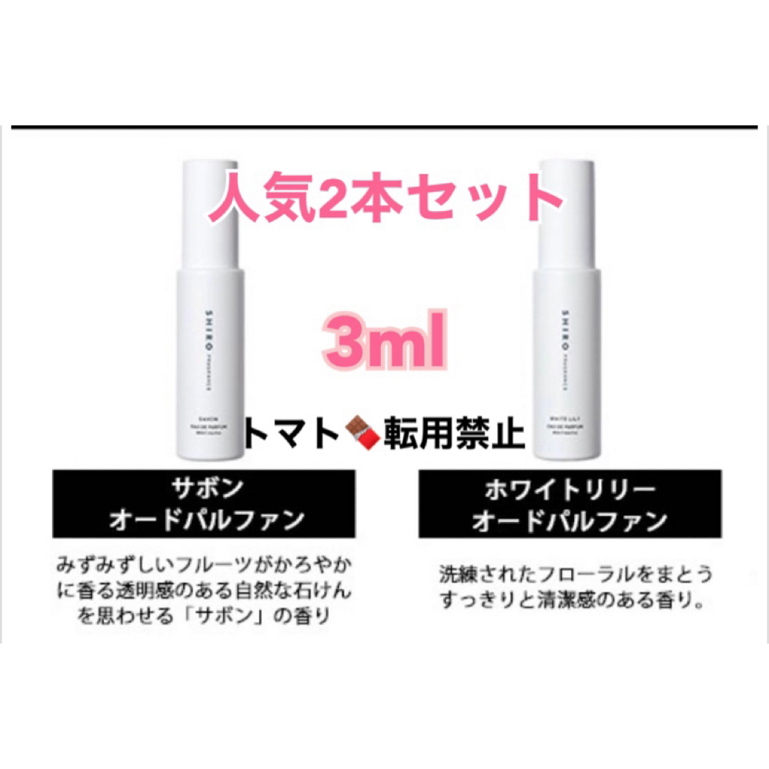 shiro(シロ)のSHIRO シロ サボン ホワイトリリー 2本セット 3ml 香水 お試し コスメ/美容の香水(ユニセックス)の商品写真