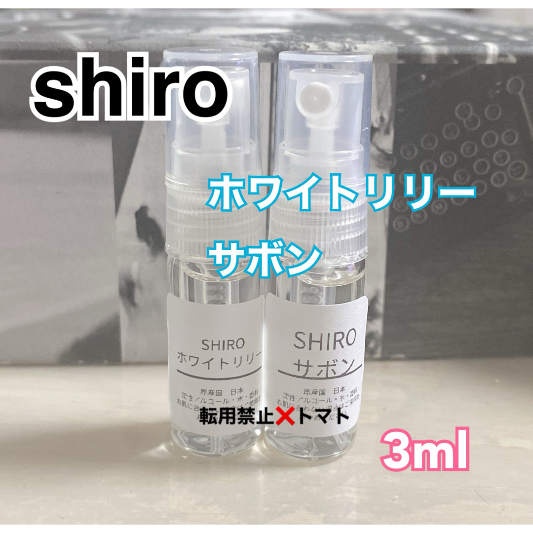 shiro(シロ)のSHIRO シロ サボン ホワイトリリー 2本セット 3ml 香水 お試し コスメ/美容の香水(ユニセックス)の商品写真