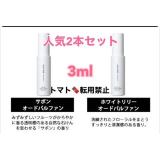 shiro - SHIRO シロ サボン ホワイトリリー 2本セット 3ml 香水 お試し