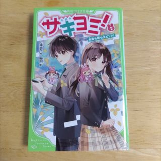 カドカワショテン(角川書店)のサキヨミ! 2 未来も絆も大ピンチ!(文学/小説)