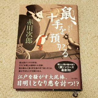 角川書店 - 鼠、十手を預かる 赤川次郎