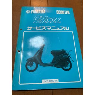 送料込み YAMAHA エクセルサービスマニュアル ヤマハ スクーター (カタログ/マニュアル)