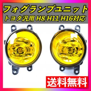 フォグランプ 黄色 イエロー 汎用トヨタ純正交換品H8/H11/H16左右セット(車種別パーツ)