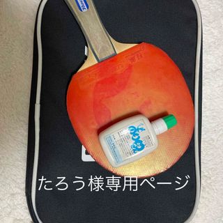 たろう様専用　卓球セット(卓球)