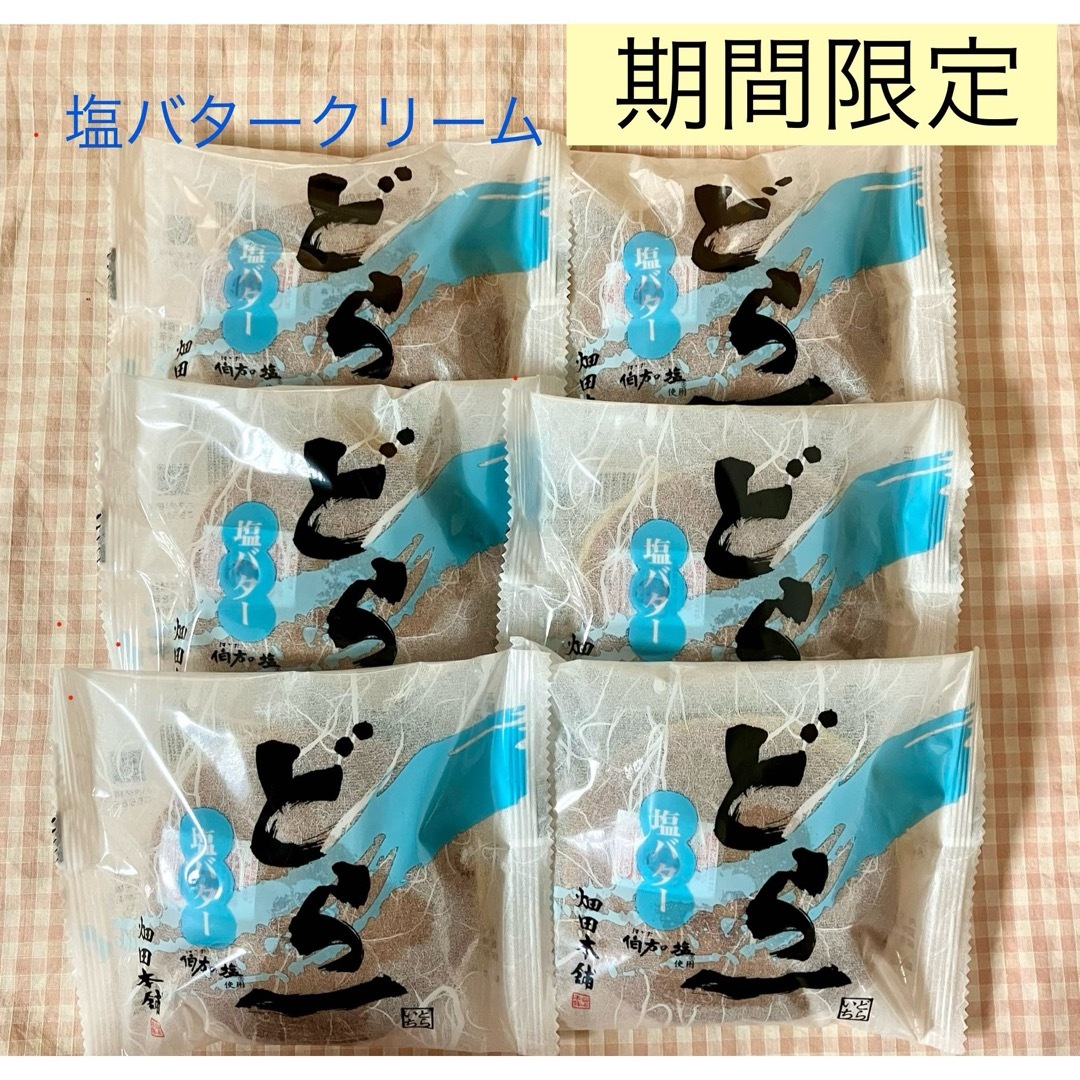 ハタダ　どら一　愛媛銘菓　詰め合わせ　つぶあん　塩バター　どら焼き　期間限定 食品/飲料/酒の食品(菓子/デザート)の商品写真