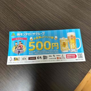 モンテローザグループお食事&ドリンク券 500円クーポン券(その他)