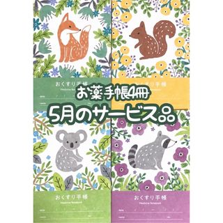 お薬手帳4冊　4月のサービス品(ノート/メモ帳/ふせん)