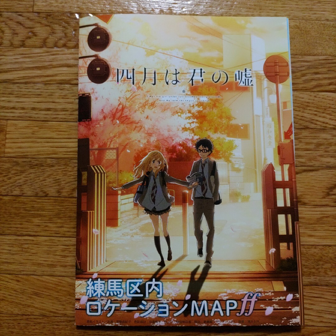 四月は君の嘘　練馬区内ロケーションマップ エンタメ/ホビーのおもちゃ/ぬいぐるみ(キャラクターグッズ)の商品写真