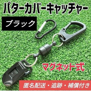 【マグネット式：ブラック】パターカバーキャッチャー（複数購入割有）①(その他)