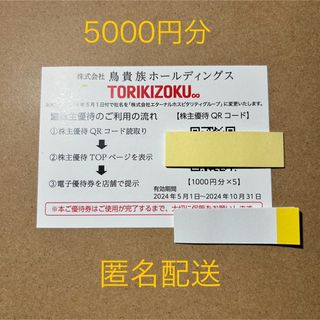 鳥貴族 株主優待 5000円分 匿名配送 (レストラン/食事券)