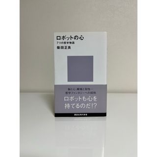 ロボットの心 7つの哲学物語(コンピュータ/IT)