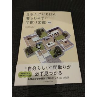 日本人がいちばん暮らしやすい間取り図鑑　最新版(科学/技術)