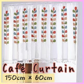 送料無料★カフェカーテン　150cm×60cm　カラフル　キッチン　インテリア(カーテン)