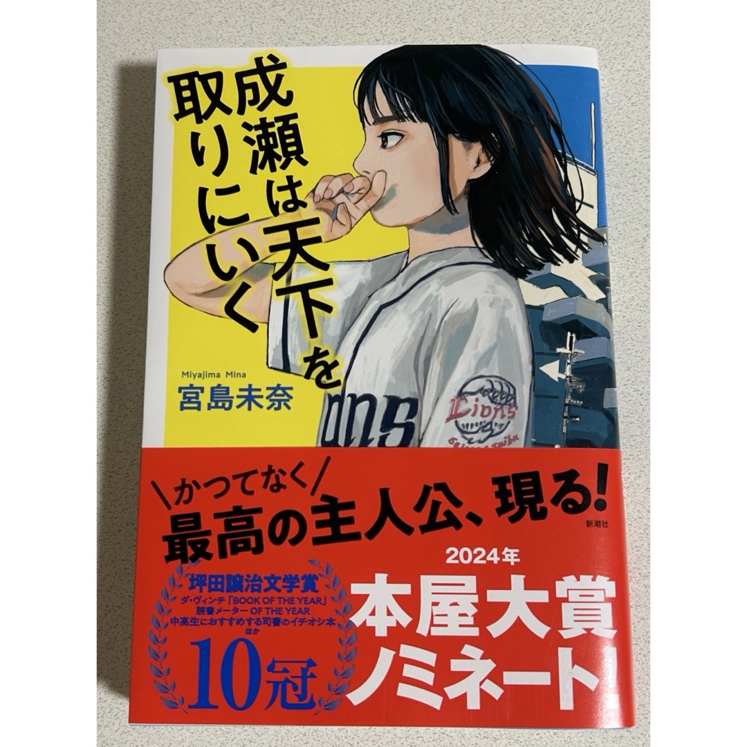 成瀬は天下を取りにいく エンタメ/ホビーの本(文学/小説)の商品写真