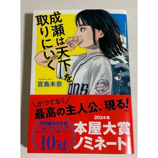 成瀬は天下を取りにいく(文学/小説)