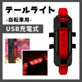 自転車用　テールライト　赤　LEDランプ　リアライト　USB充電式　高光度　防水(その他)