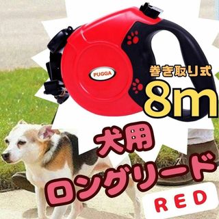 ロングリード  レッド リード 赤 8m 自動巻き取り 小型犬 中型犬 大型犬(犬)