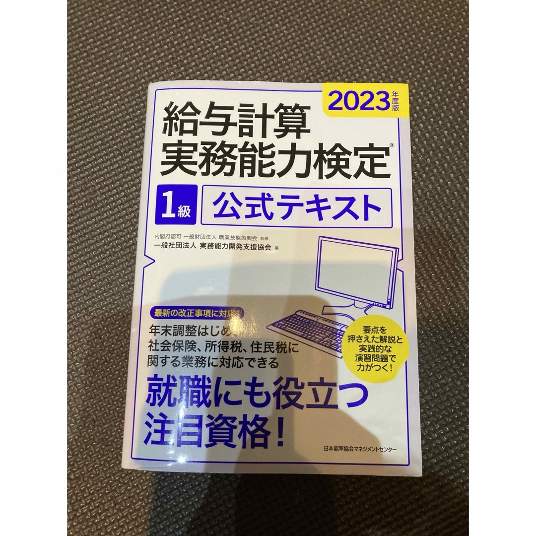 2023年度給与計算実務能力検定試験1級　対策講座・模擬試験講座セット エンタメ/ホビーの本(資格/検定)の商品写真