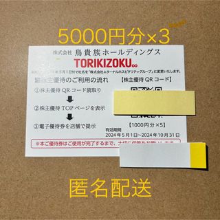 鳥貴族 株主優待 15000円分 匿名配送 (レストラン/食事券)